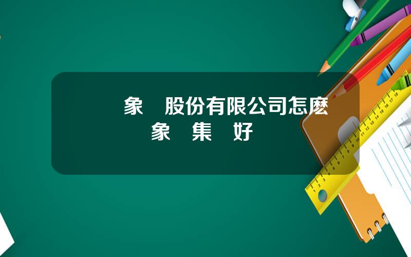 廈門象嶼股份有限公司怎麽樣 廈門象嶼集團好進嗎